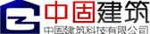 logo-绍兴中固建筑科技有限公司